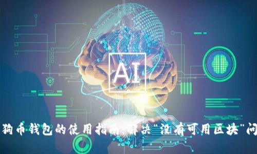 狗狗币钱包的使用指南：解决“没有可用区块”问题