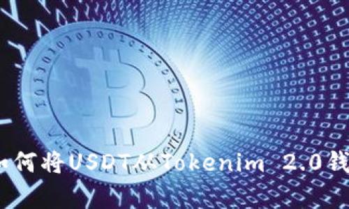 : 全面解析：如何将USDT从Tokenim 2.0钱包中安全转出