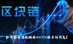 如何安全有效地将MATIC提币