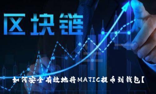 如何安全有效地将MATIC提币到钱包？