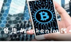 如何成功出售您的Tokenim代