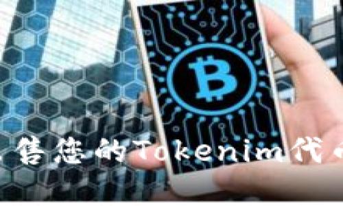 如何成功出售您的Tokenim代币：完整指南