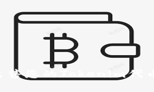 如何成功出售您的Tokenim代币：完整指南