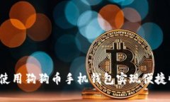 如何使用狗狗币手机钱包