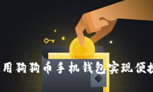 如何使用狗狗币手机钱包实现便捷收款？