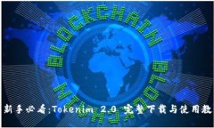 : 新手必看：Tokenim 2.0 完整