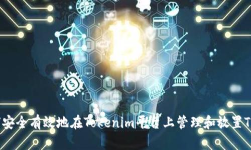 如何安全有效地在Tokenim平台上管理和放置TRX币