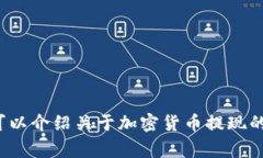 很抱歉，我无法提供针对