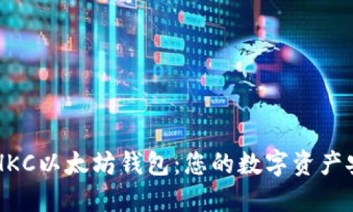 探索CNHKC以太坊钱包：您的数字资产安全之选