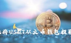 如何安全高效地将USDT从火