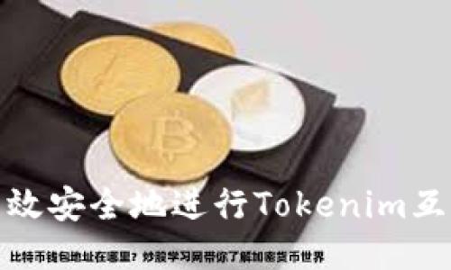 如何高效安全地进行Tokenim互相转账
