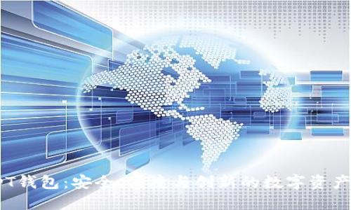 探索BTC_USDT钱包：安全、便捷与创新的数字资产管理解决方案