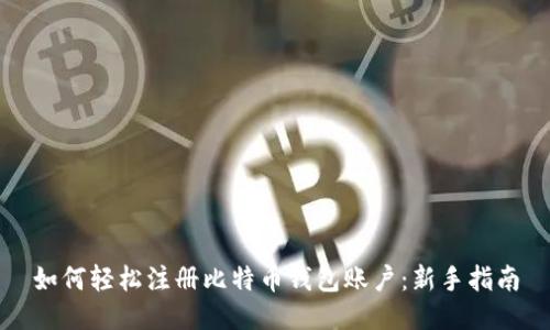 如何轻松注册比特币钱包账户：新手指南