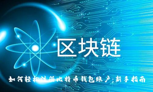 如何轻松注册比特币钱包账户：新手指南