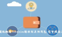 如何安全有效地将Tokenim转