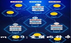 Tokenim 2.0：重塑比特币的未