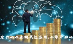: 轻松创建你的以太坊钱包
