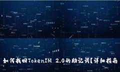 如何找回TokenIM 2.0的助记词