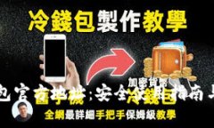 以太坊钱包官方地址：安