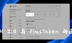 TokenIM 2.0 与 PlusToken 的区别