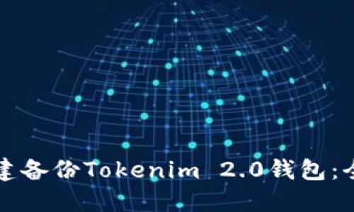 如何创建备份Tokenim 2.0钱包：全面指南