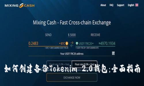 如何创建备份Tokenim 2.0钱包：全面指南