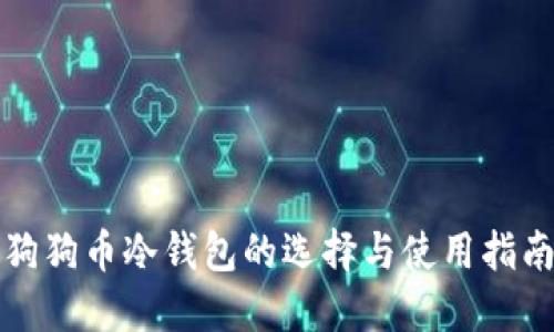 狗狗币冷钱包的选择与使用指南