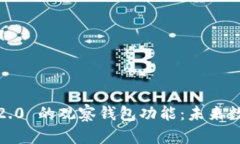 深入解析 Tokenim 2.0 的观察