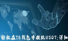如何轻松在TB钱包中提现