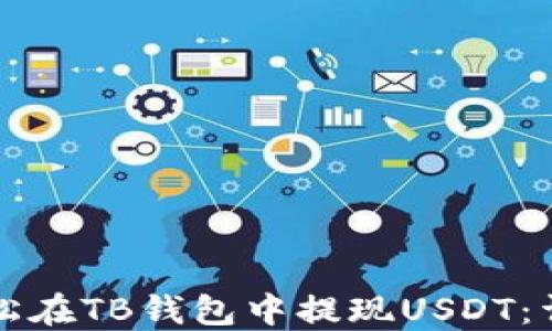 
如何轻松在TB钱包中提现USDT：详细指南