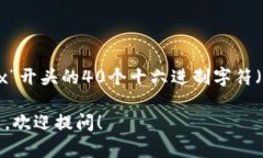 以太坊钱包地址是42个字符