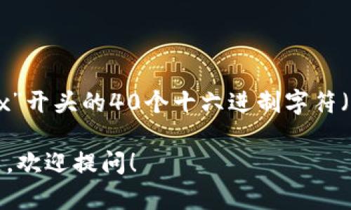 以太坊钱包地址是42个字符，包括以“0x”开头的40个十六进制字符（字母和数字），共计20个字节（160位）。 

若需要更详细的信息或有其他相关问题，欢迎提问！