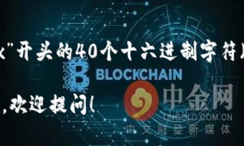 以太坊钱包地址是42个字符，包括以“0x”开头的40个十六进制字符（字母和数字），共计20个字节（160位）。 

若需要更详细的信息或有其他相关问题，欢迎提问！