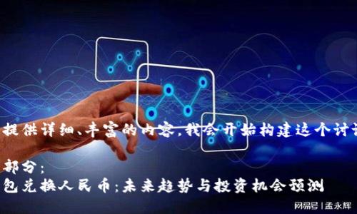为了给您提供详细、丰富的内容，我会开始构建这个讨论的结构。

和关键词部分：
以太坊钱包兑换人民币：未来趋势与投资机会预测