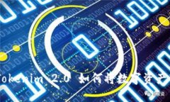 轻松提现：Tokenim 2.0 如何