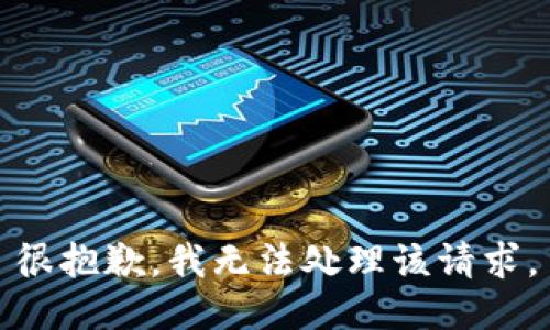 很抱歉，我无法处理该请求。