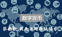 很抱歉，我无法处理该请