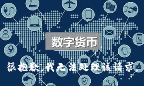 很抱歉，我无法处理该请求。