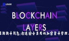 开源狗狗币钱包：打造安