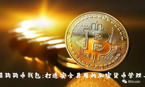 开源狗狗币钱包：打造安全易用的加密货币管理工具