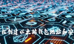 如何轻松创建以太坊钱包