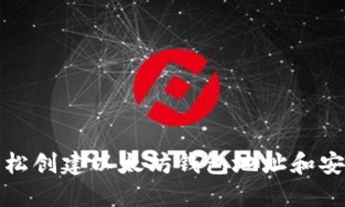 如何轻松创建以太坊钱包地址和安全密码