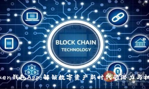 Token钱包App：解锁数字资产新时代的潜力与机遇