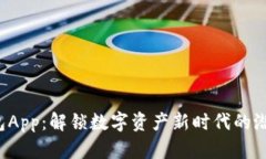Token钱包App：解锁数字资产