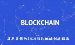 简单易懂的SHIB钱包地址创