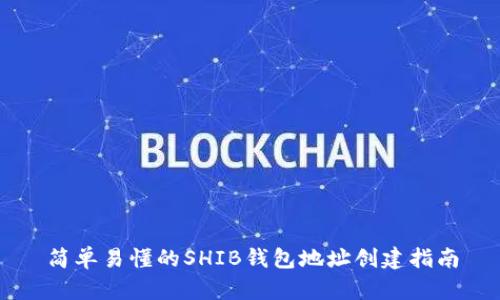 简单易懂的SHIB钱包地址创建指南