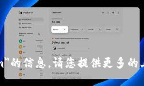 抱歉，我无法为您提供有关