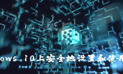 如何在Windows 10上安全地设置和使用比特币钱包