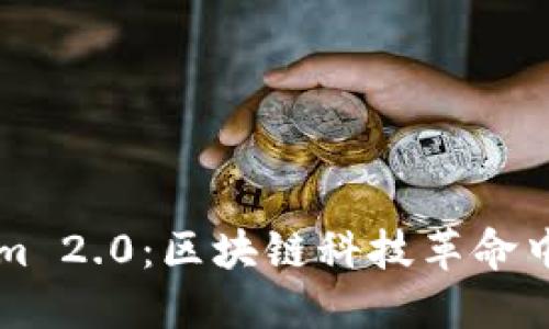 Tokenim 2.0：区块链科技革命中的新星