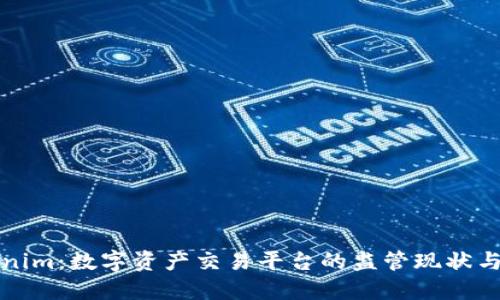 Tokenim：数字资产交易平台的监管现状与展望